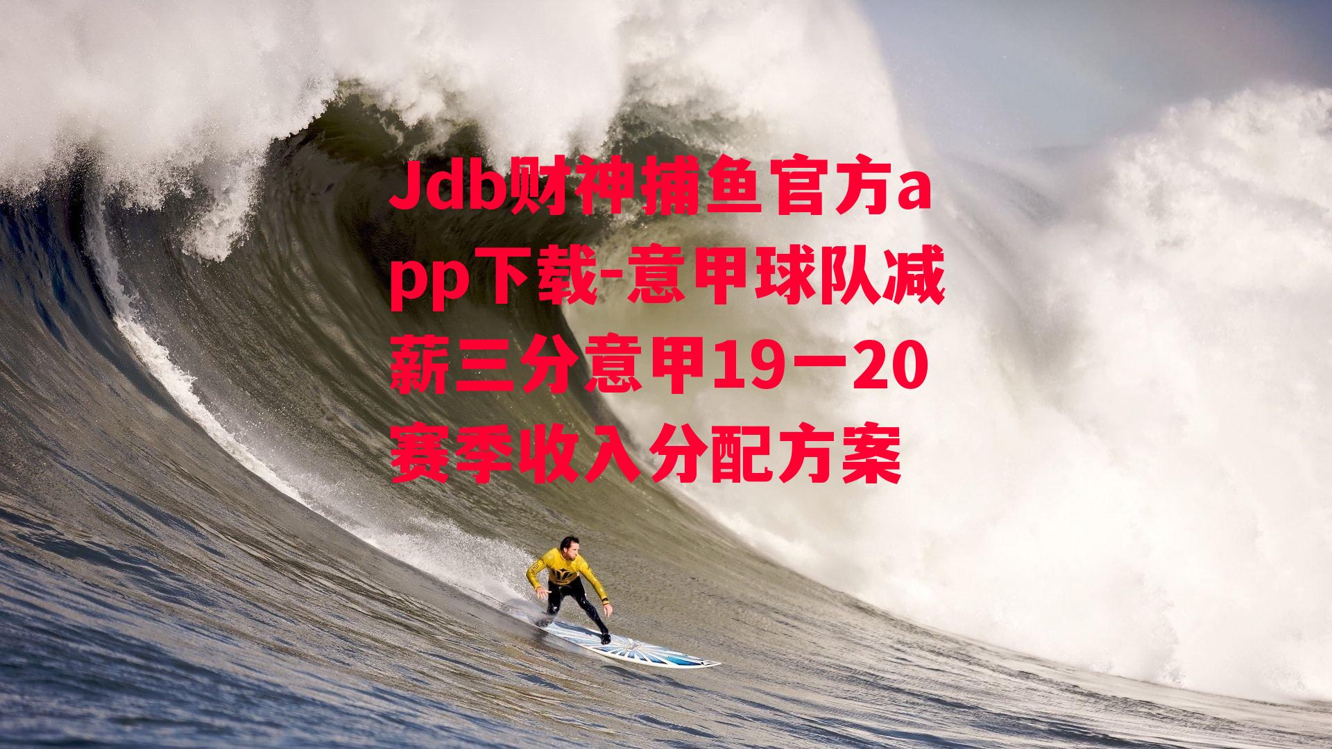 Jdb财神捕鱼官方app下载-意甲球队减薪三分意甲19一20赛季收入分配方案