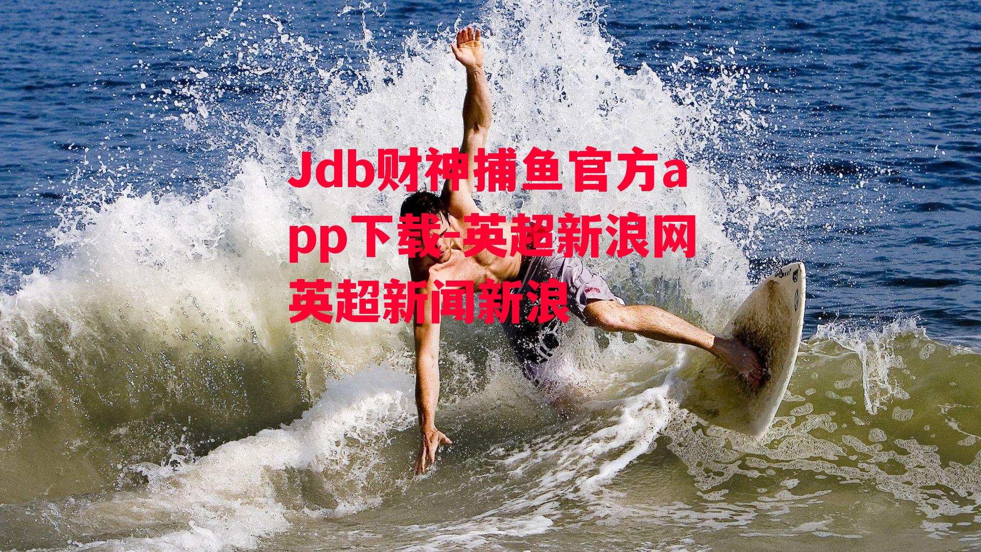 英超新浪网英超新闻新浪