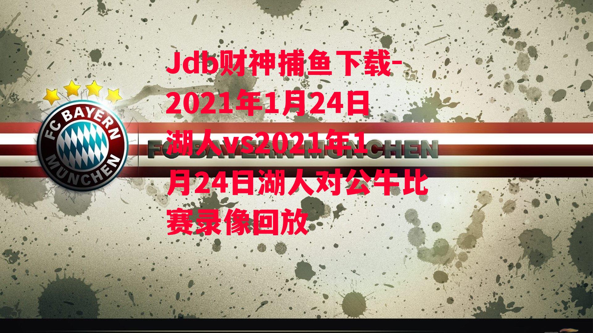 2021年1月24日湖人vs2021年1月24日湖人对公牛比赛录像回放