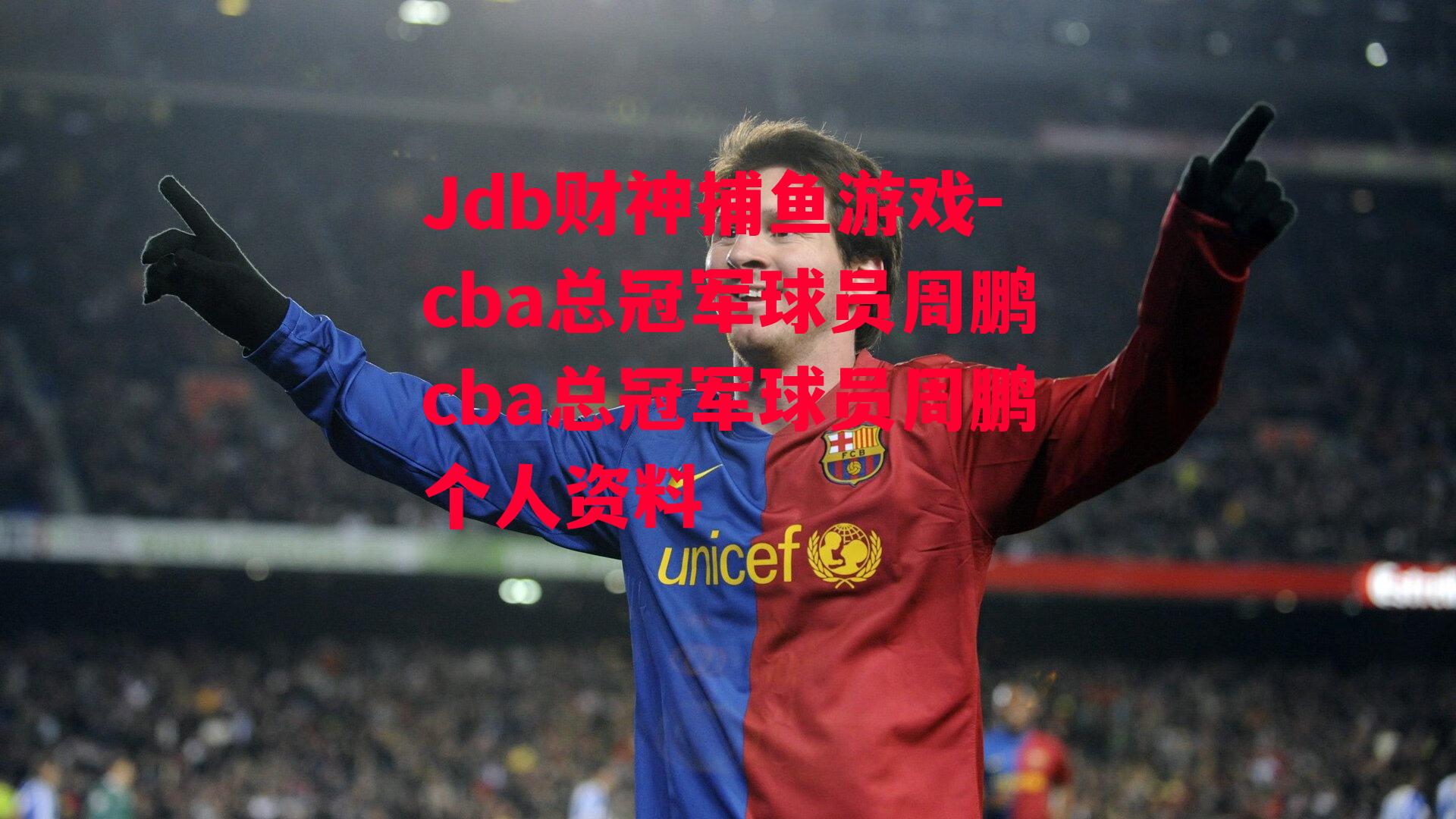 Jdb财神捕鱼游戏-cba总冠军球员周鹏cba总冠军球员周鹏个人资料