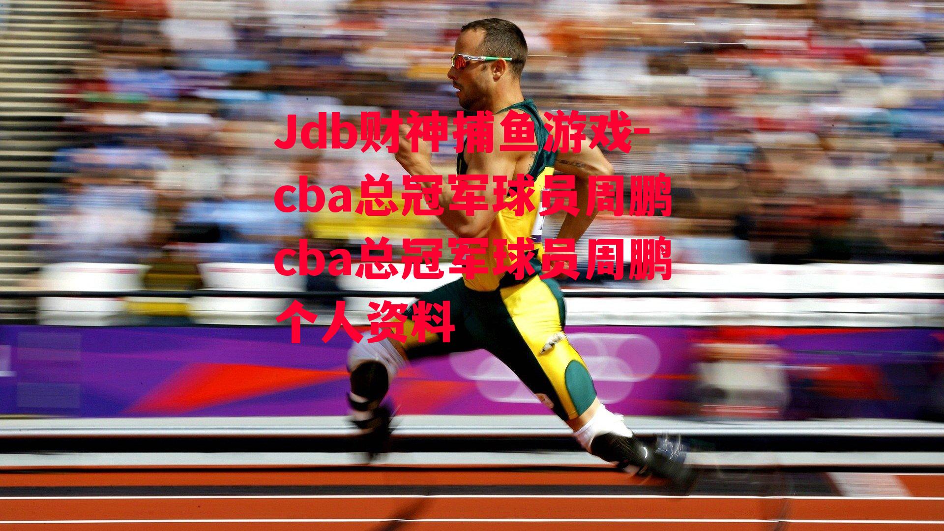 cba总冠军球员周鹏cba总冠军球员周鹏个人资料
