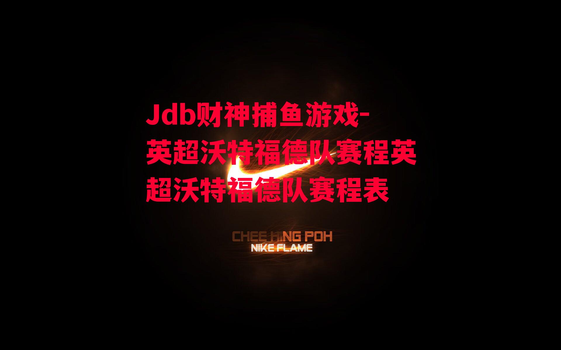 Jdb财神捕鱼游戏-英超沃特福德队赛程英超沃特福德队赛程表