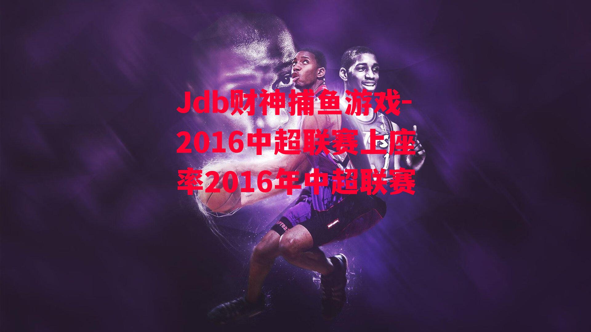 Jdb财神捕鱼游戏-2016中超联赛上座率2016年中超联赛