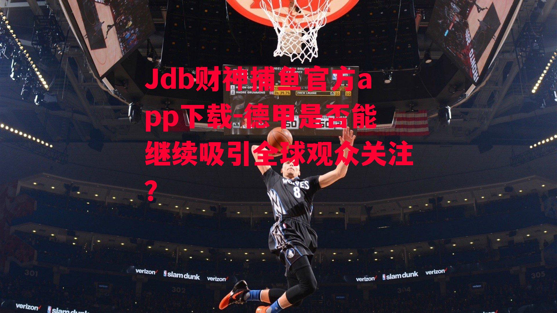 Jdb财神捕鱼官方app下载-德甲是否能继续吸引全球观众关注？