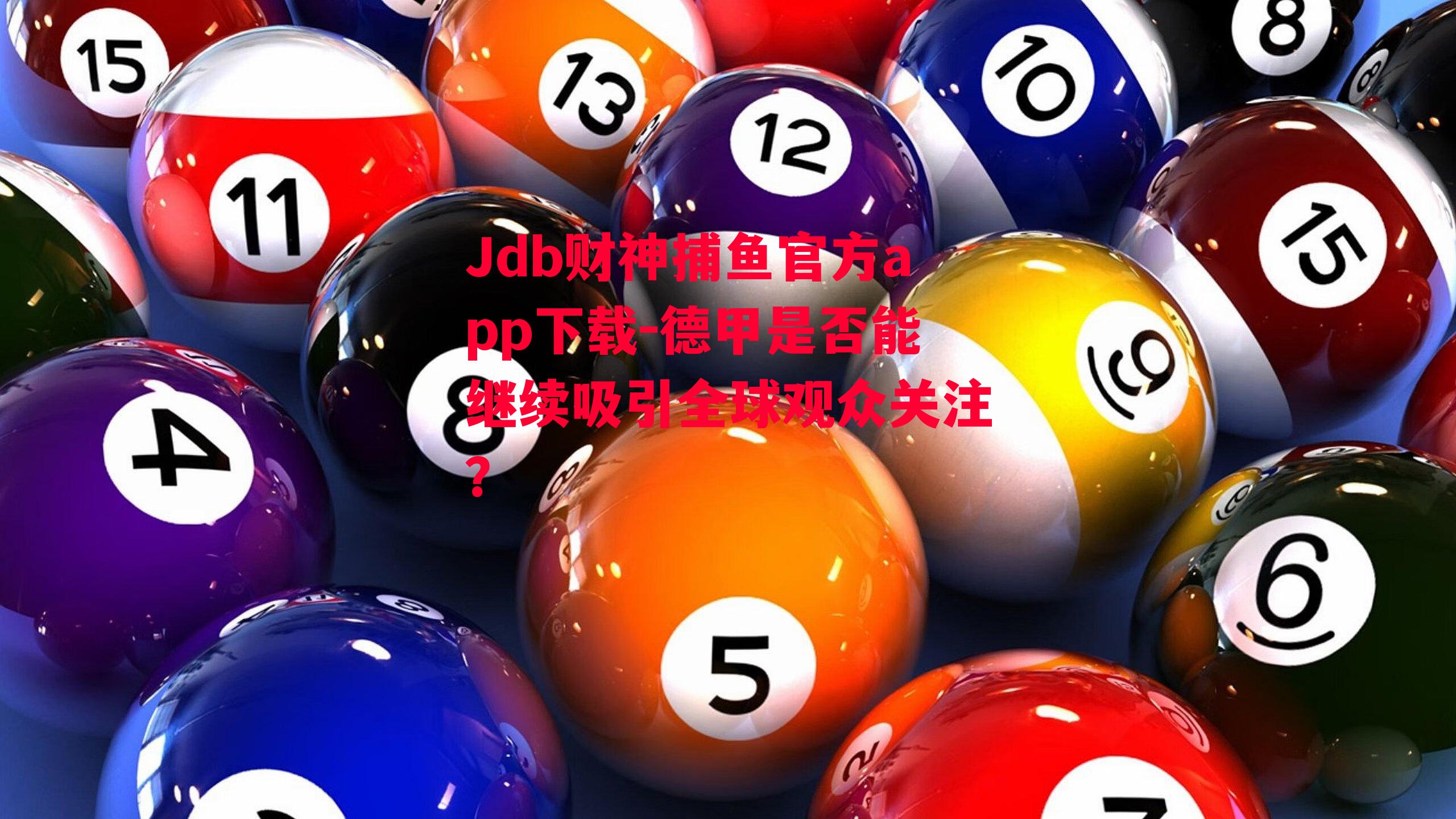 德甲是否能继续吸引全球观众关注？