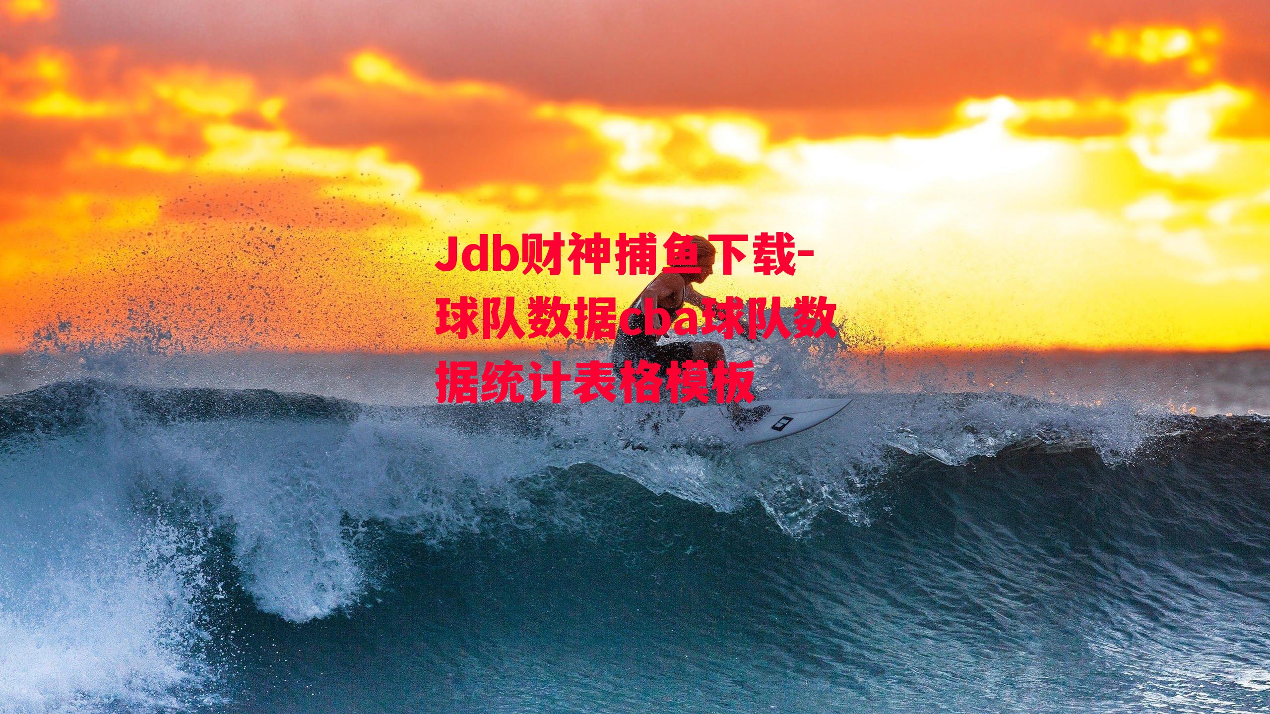 球队数据cba球队数据统计表格模板