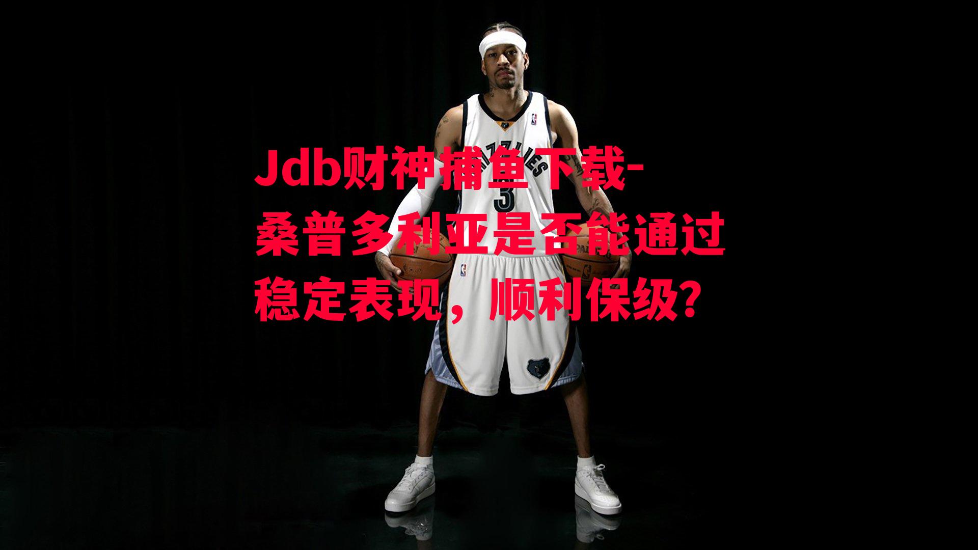 Jdb财神捕鱼下载-桑普多利亚是否能通过稳定表现，顺利保级？