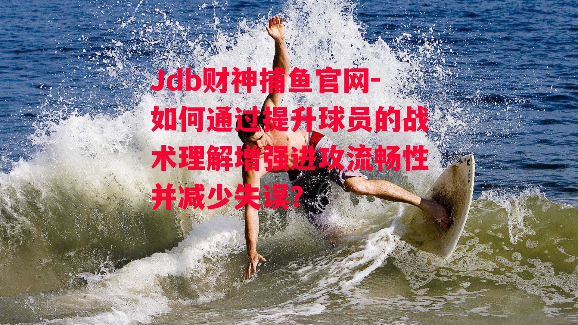 如何通过提升球员的战术理解增强进攻流畅性并减少失误？