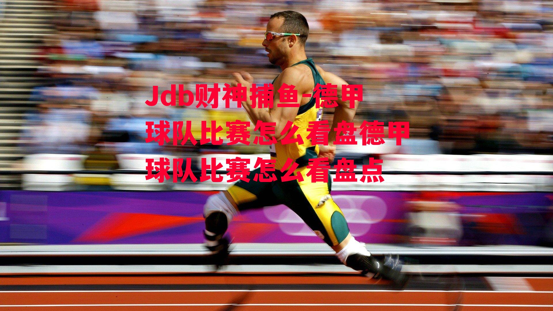 Jdb财神捕鱼-德甲球队比赛怎么看盘德甲球队比赛怎么看盘点