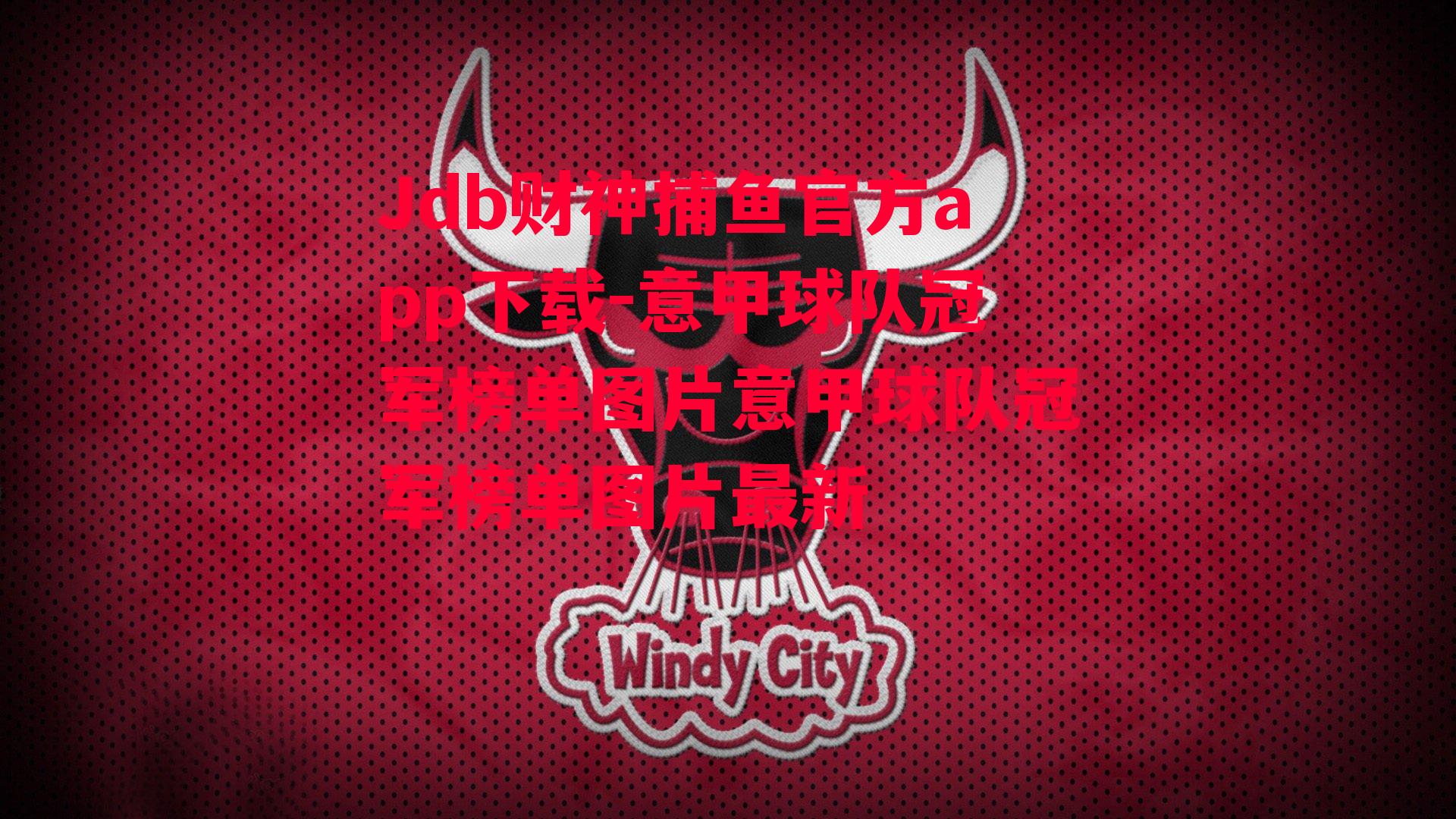 Jdb财神捕鱼官方app下载-意甲球队冠军榜单图片意甲球队冠军榜单图片最新