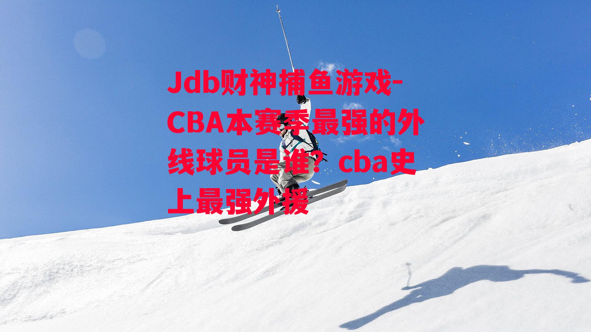CBA本赛季最强的外线球员是谁？cba史上最强外援