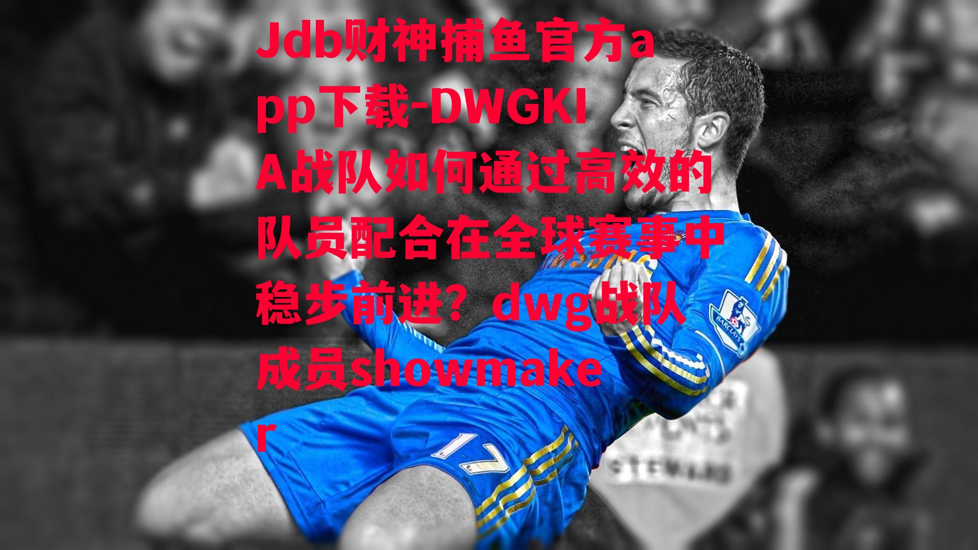 DWGKIA战队如何通过高效的队员配合在全球赛事中稳步前进？dwg战队成员showmaker