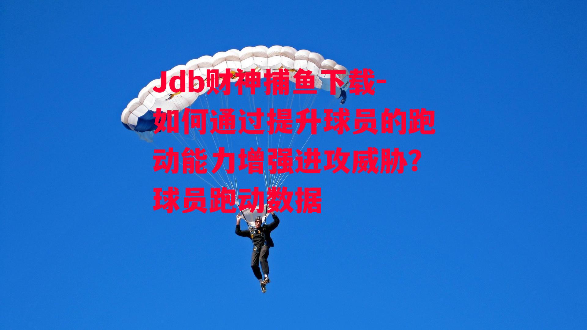 如何通过提升球员的跑动能力增强进攻威胁？球员跑动数据