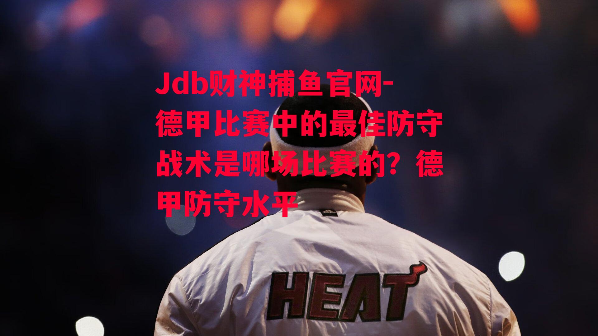 德甲比赛中的最佳防守战术是哪场比赛的？德甲防守水平