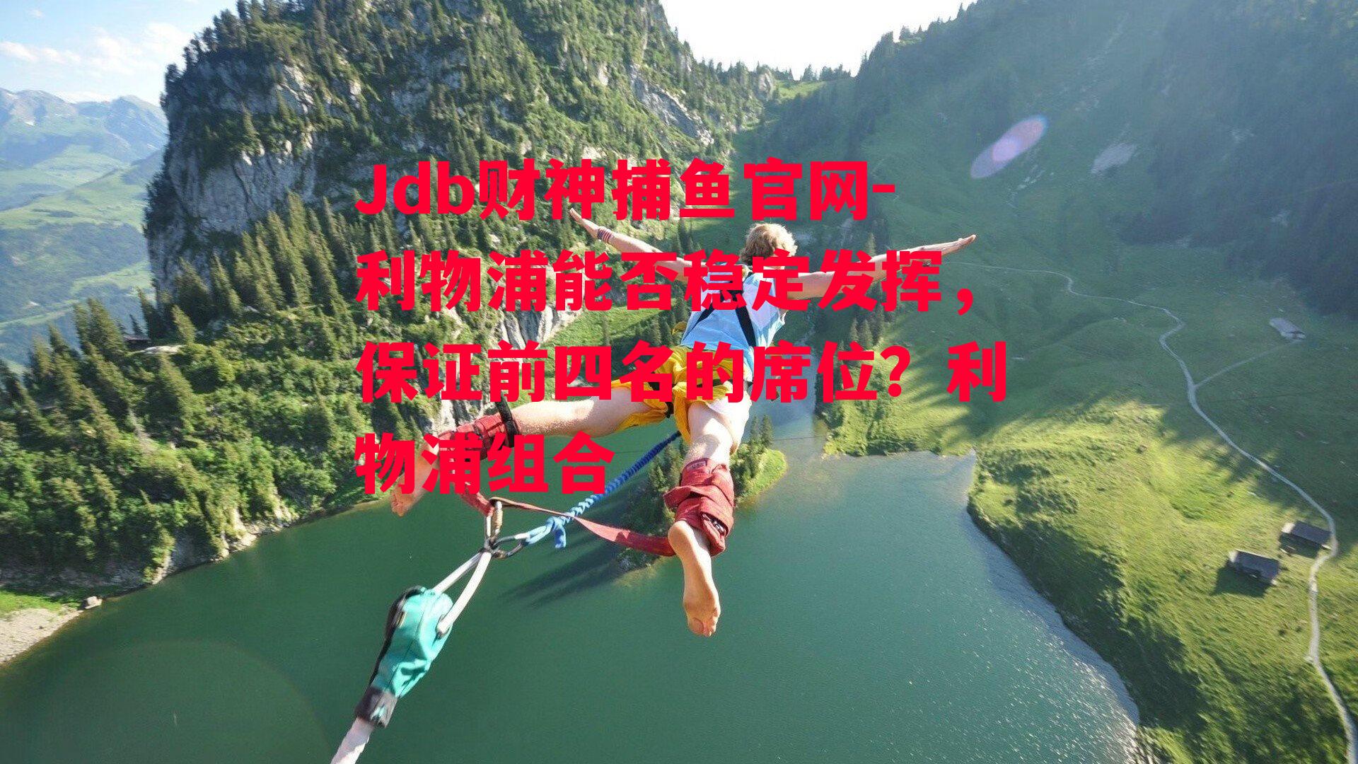 Jdb财神捕鱼官网-利物浦能否稳定发挥，保证前四名的席位？利物浦组合