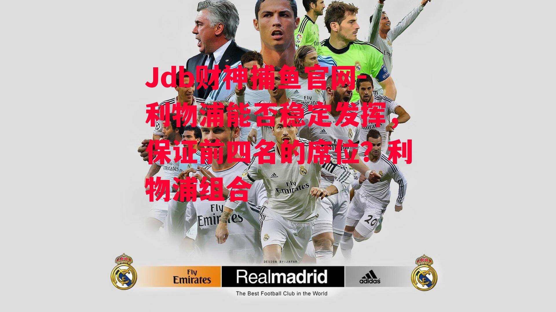 利物浦能否稳定发挥，保证前四名的席位？利物浦组合