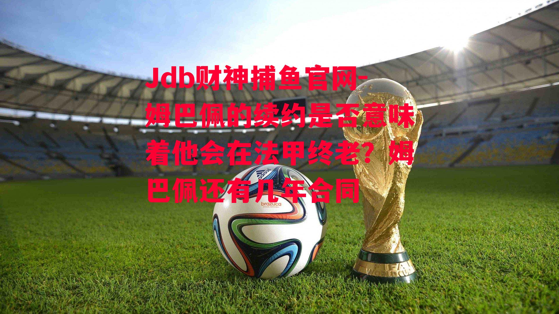 姆巴佩的续约是否意味着他会在法甲终老？姆巴佩还有几年合同