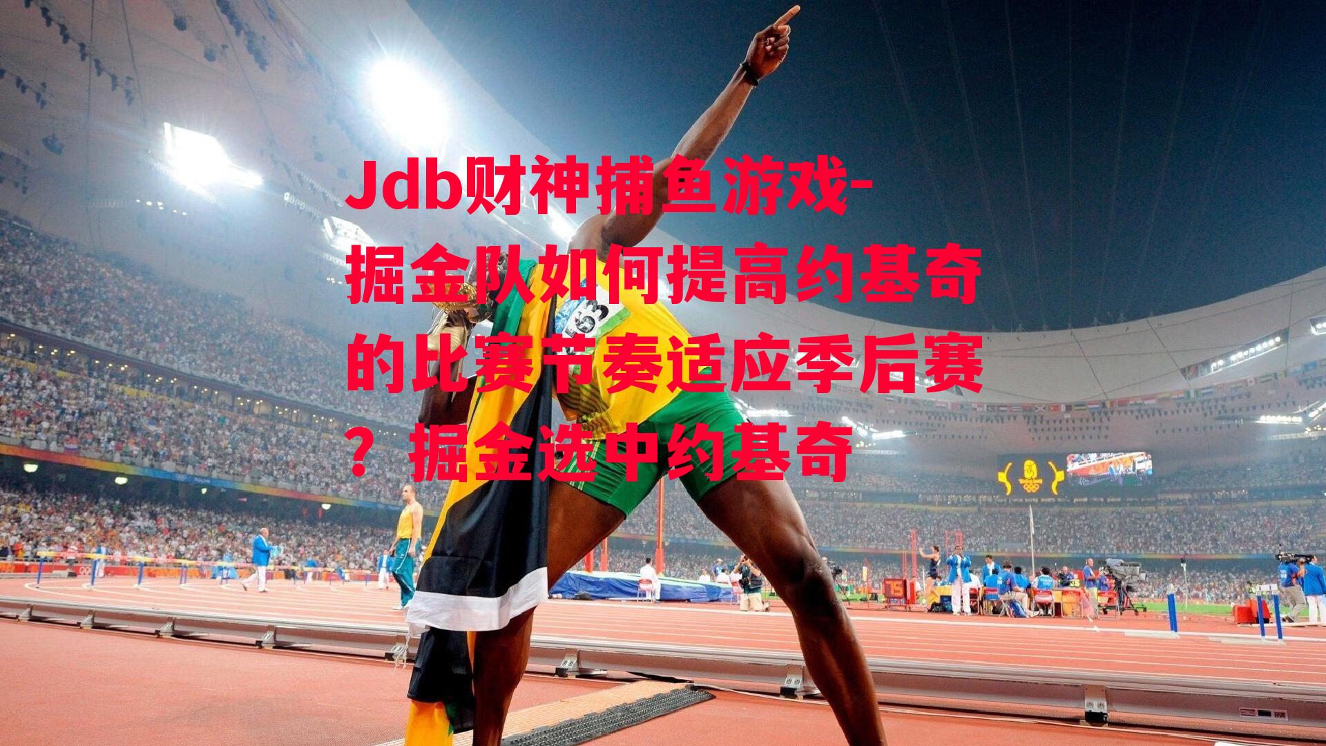 掘金队如何提高约基奇的比赛节奏适应季后赛？掘金选中约基奇