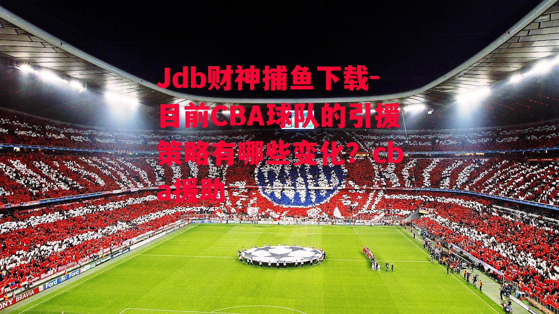 目前CBA球队的引援策略有哪些变化？cba援助