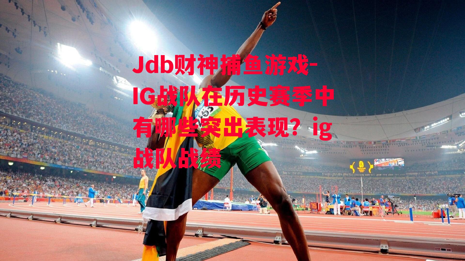 Jdb财神捕鱼游戏-IG战队在历史赛季中有哪些突出表现？ig战队战绩