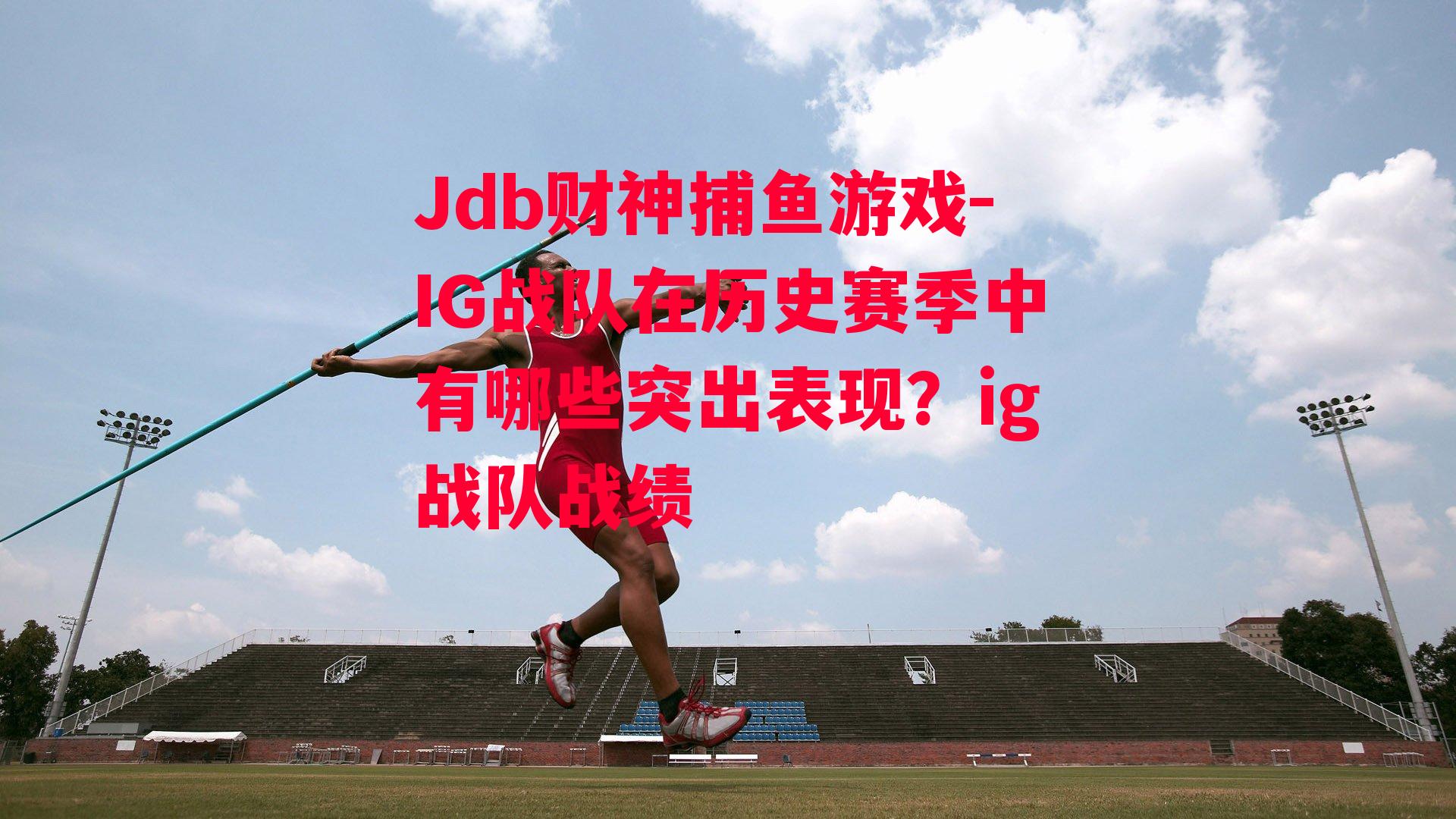 IG战队在历史赛季中有哪些突出表现？ig战队战绩