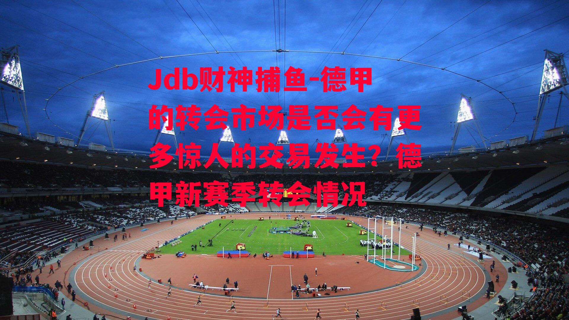 德甲的转会市场是否会有更多惊人的交易发生？德甲新赛季转会情况