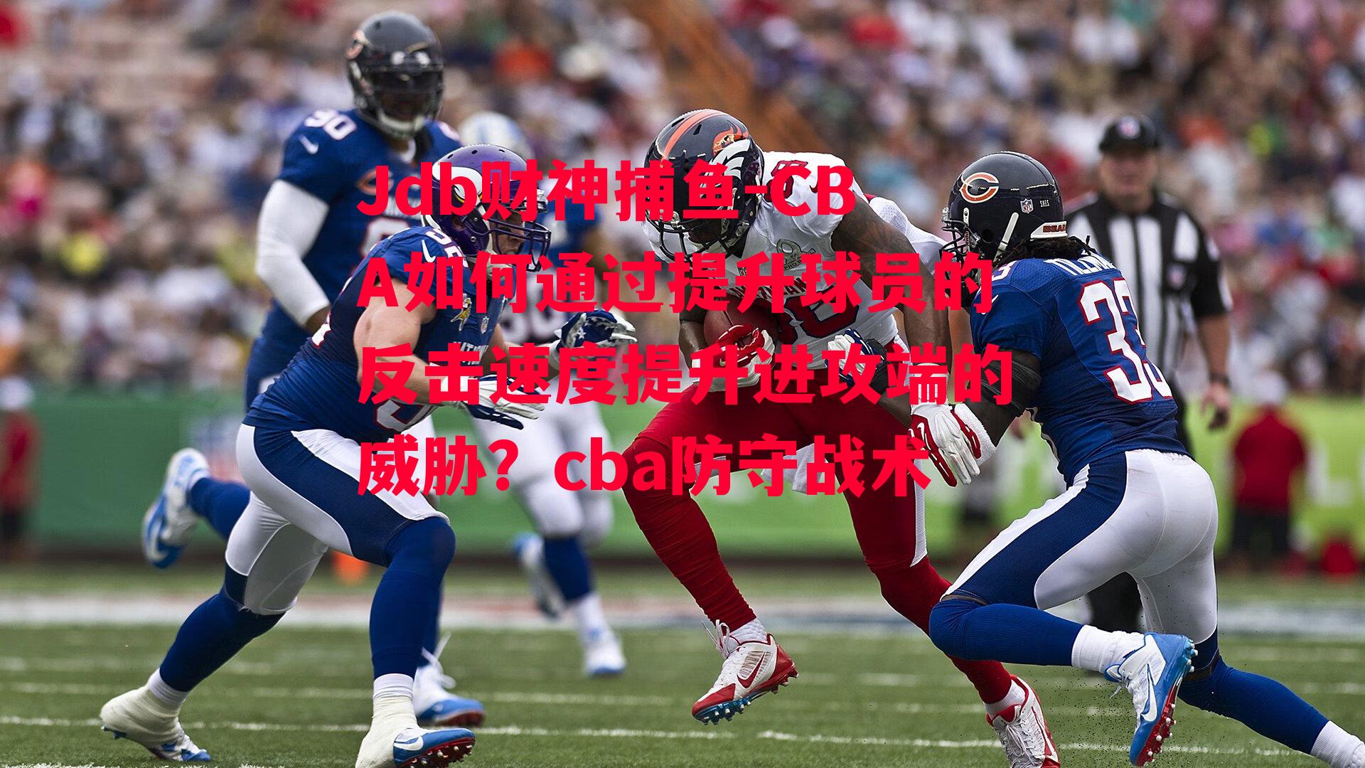 CBA如何通过提升球员的反击速度提升进攻端的威胁？cba防守战术