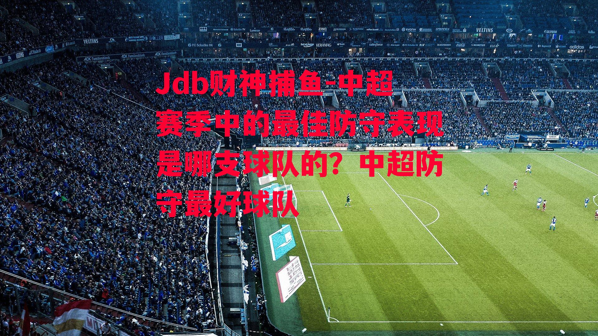 中超赛季中的最佳防守表现是哪支球队的？中超防守最好球队