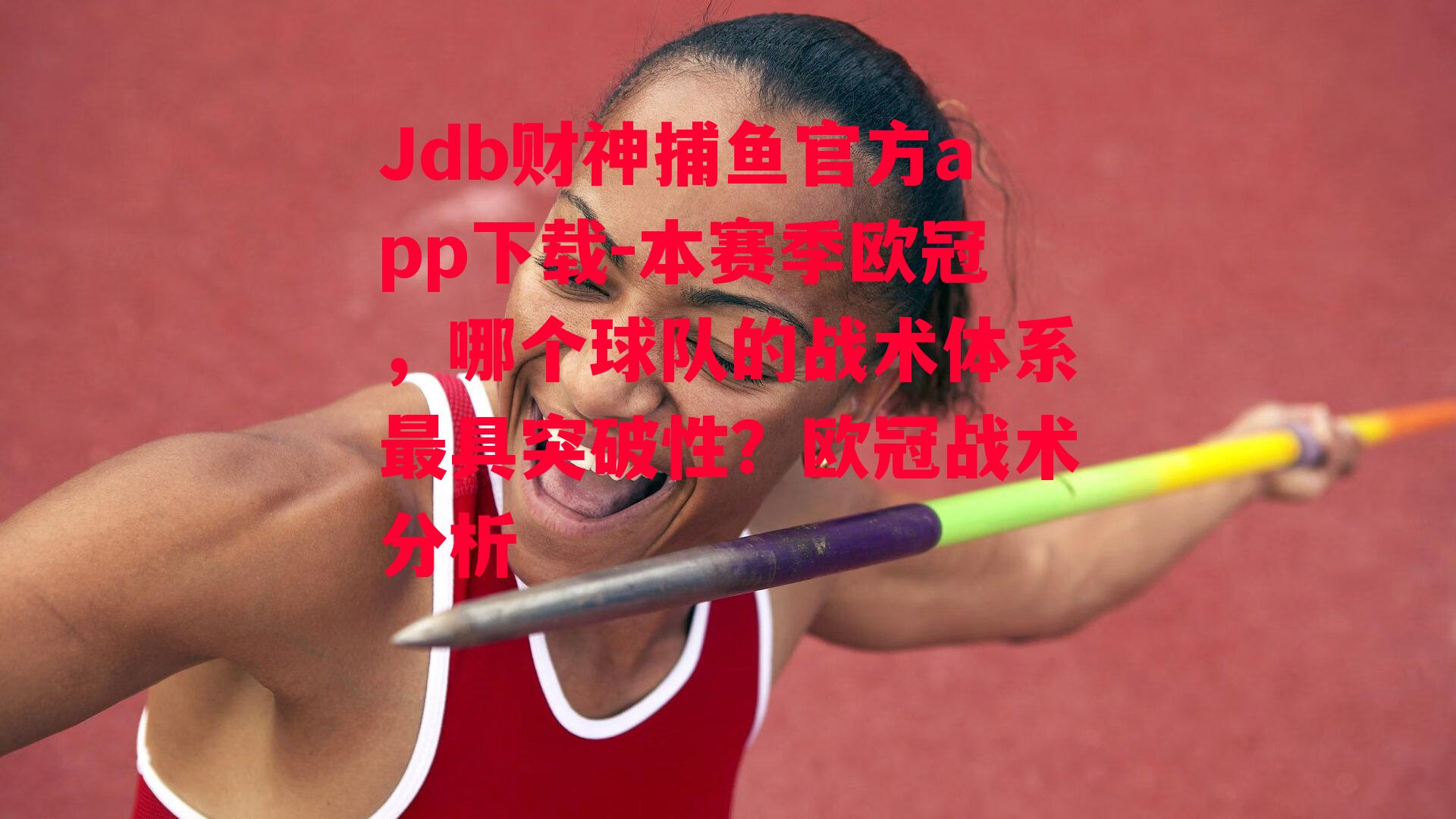 Jdb财神捕鱼官方app下载-本赛季欧冠，哪个球队的战术体系最具突破性？欧冠战术分析