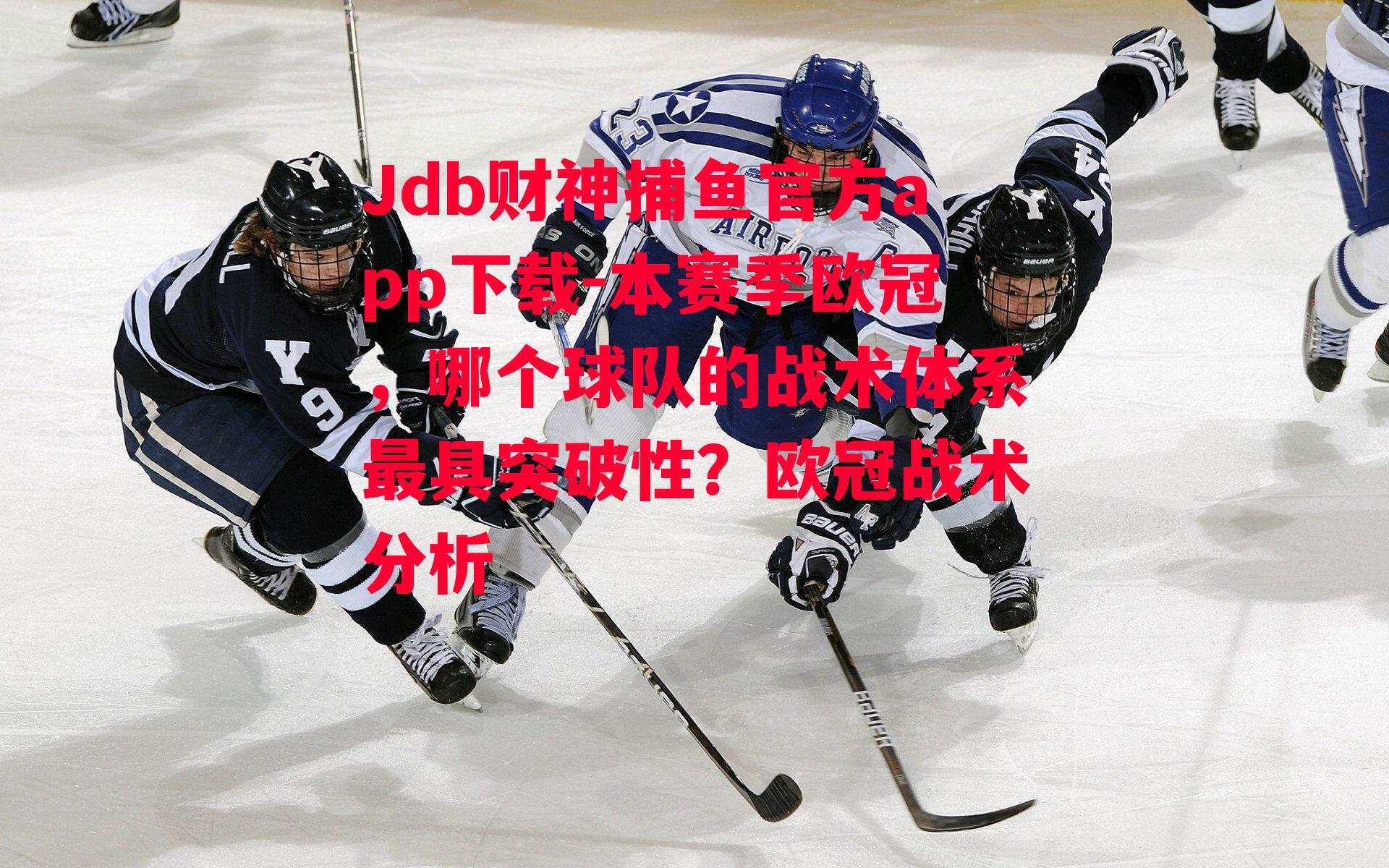 本赛季欧冠，哪个球队的战术体系最具突破性？欧冠战术分析