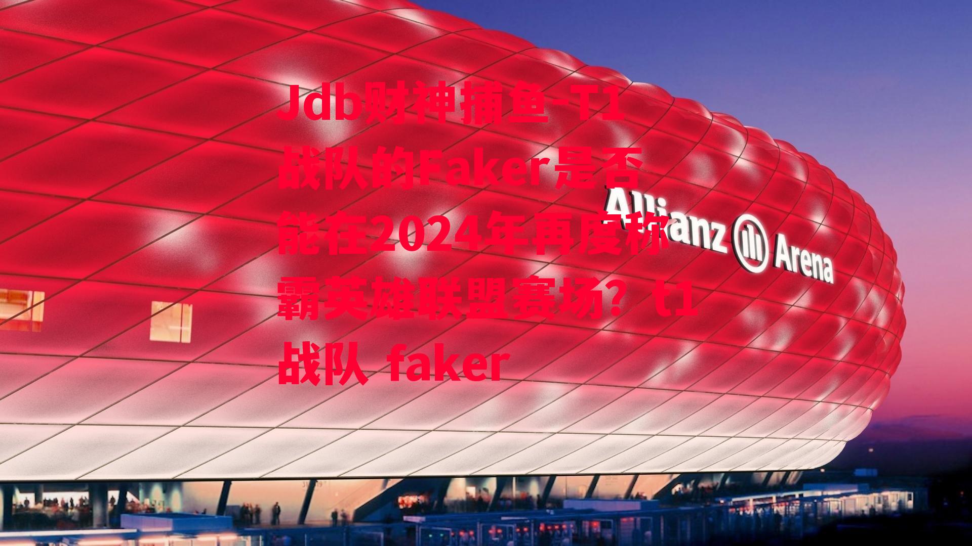 Jdb财神捕鱼-T1战队的Faker是否能在2024年再度称霸英雄联盟赛场？t1战队 faker