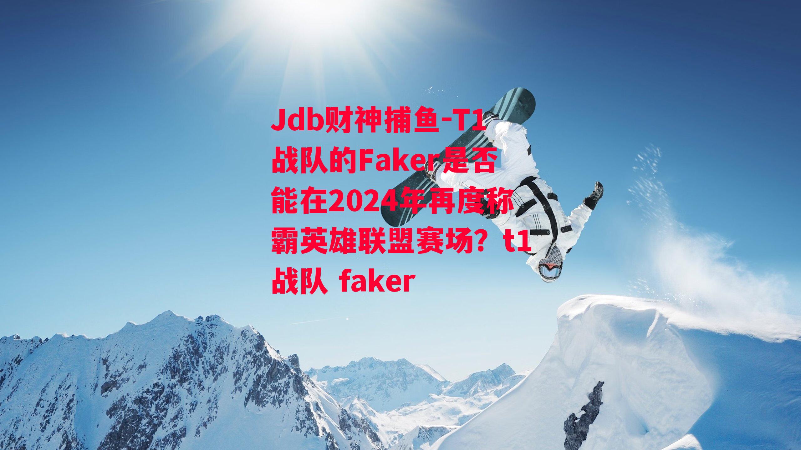 T1战队的Faker是否能在2024年再度称霸英雄联盟赛场？t1战队 faker