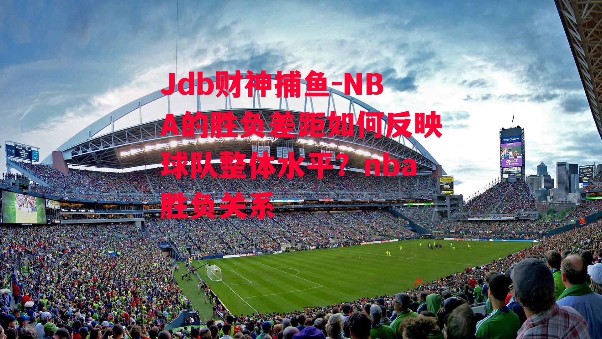Jdb财神捕鱼-NBA的胜负差距如何反映球队整体水平？nba胜负关系