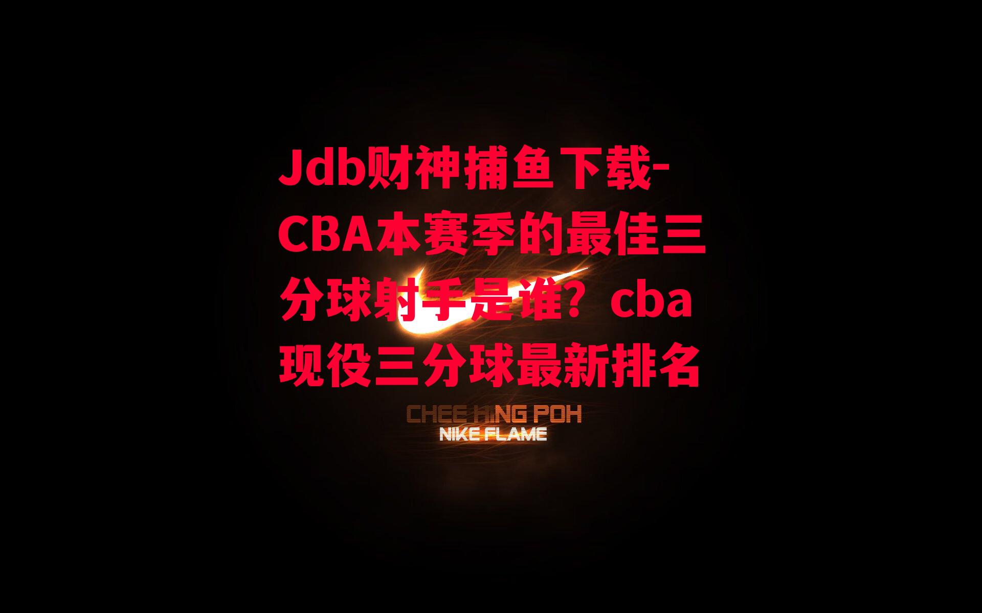 Jdb财神捕鱼下载-CBA本赛季的最佳三分球射手是谁？cba现役三分球最新排名