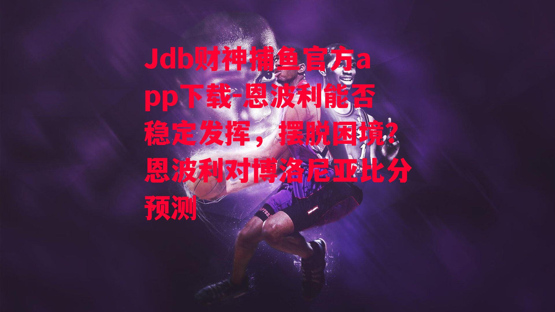 恩波利能否稳定发挥，摆脱困境？恩波利对博洛尼亚比分预测