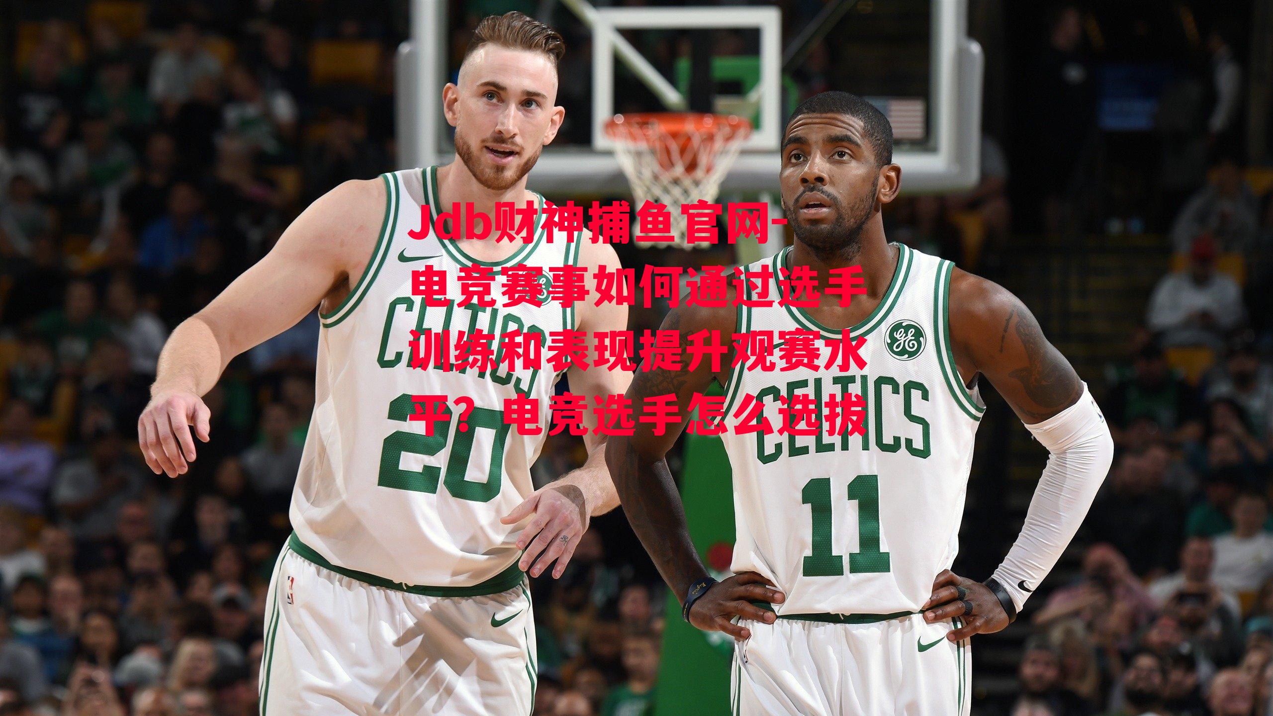 电竞赛事如何通过选手训练和表现提升观赛水平？电竞选手怎么选拔