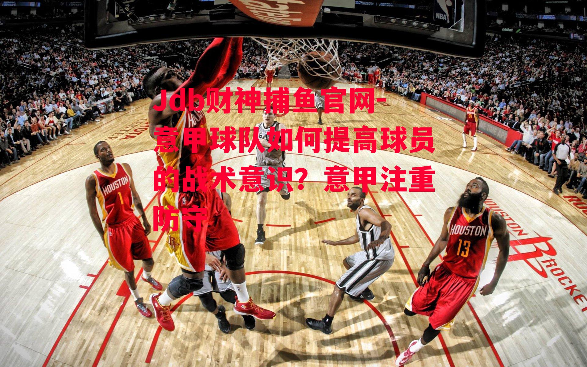 Jdb财神捕鱼官网-意甲球队如何提高球员的战术意识？意甲注重防守