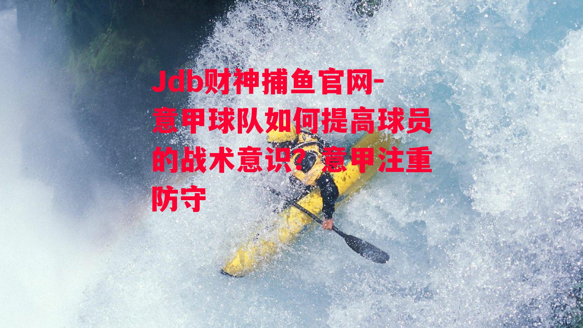 意甲球队如何提高球员的战术意识？意甲注重防守