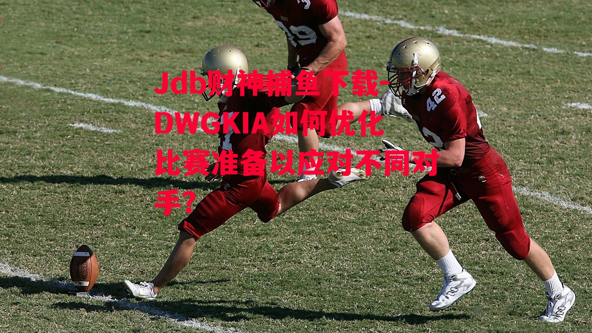 DWGKIA如何优化比赛准备以应对不同对手？