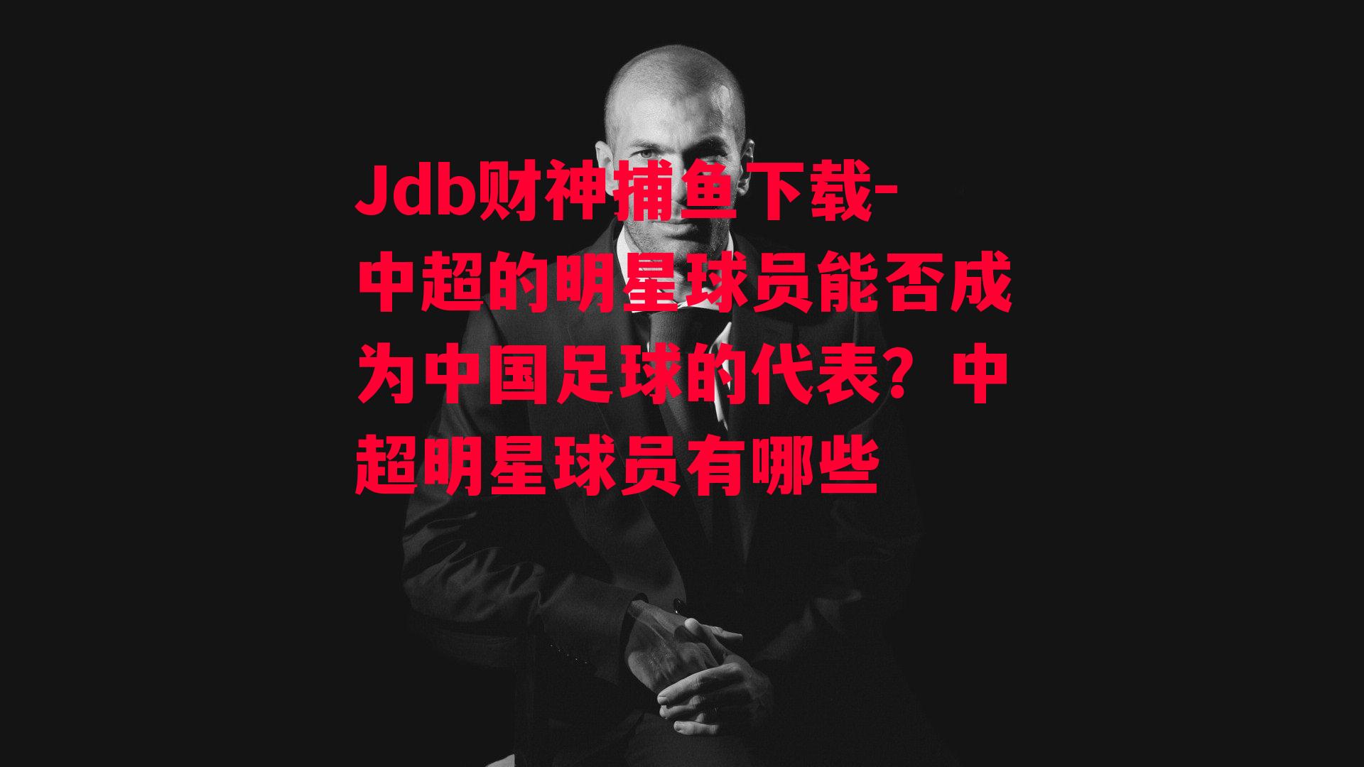 中超的明星球员能否成为中国足球的代表？中超明星球员有哪些
