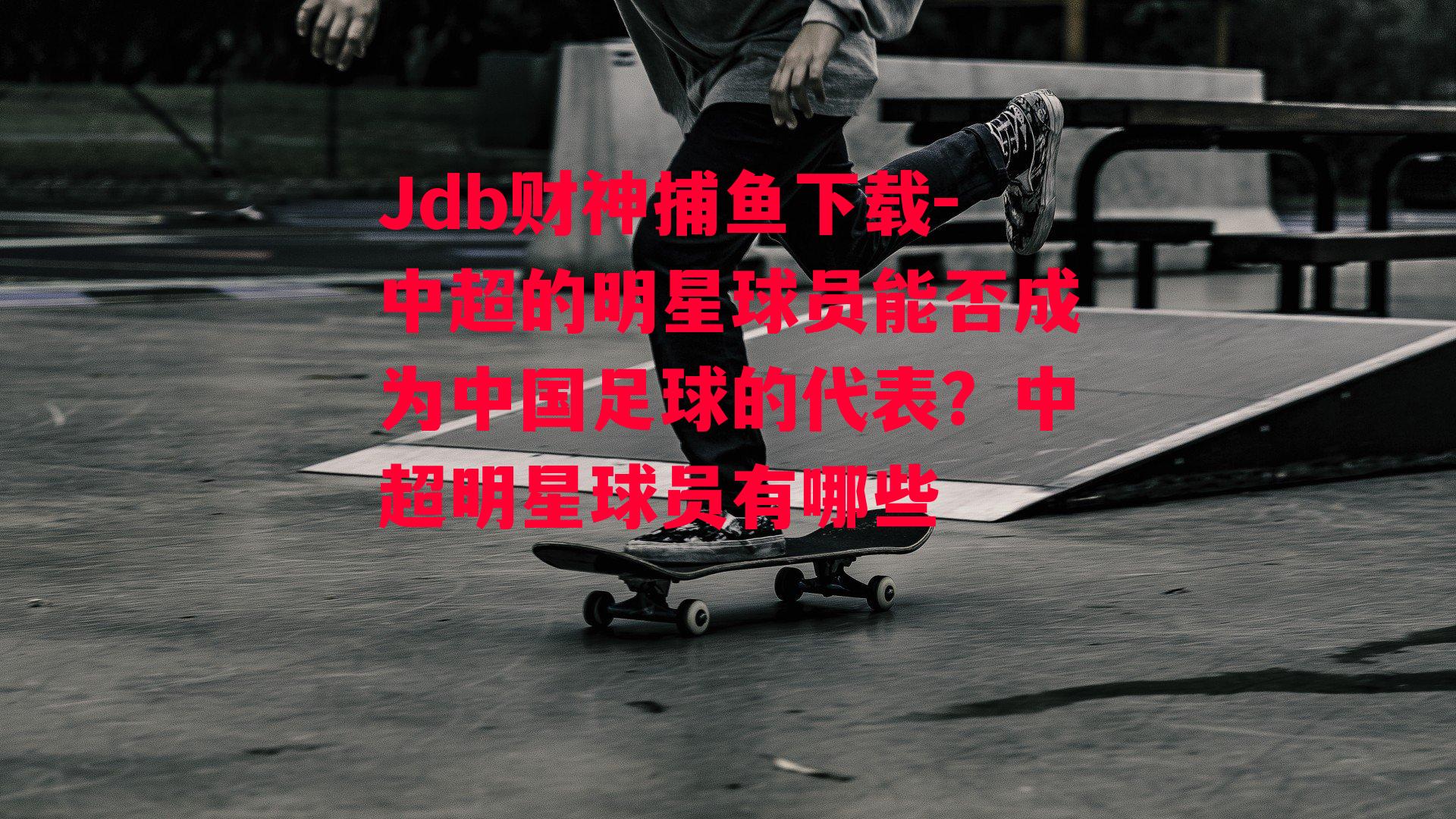 中超的明星球员能否成为中国足球的代表？中超明星球员有哪些