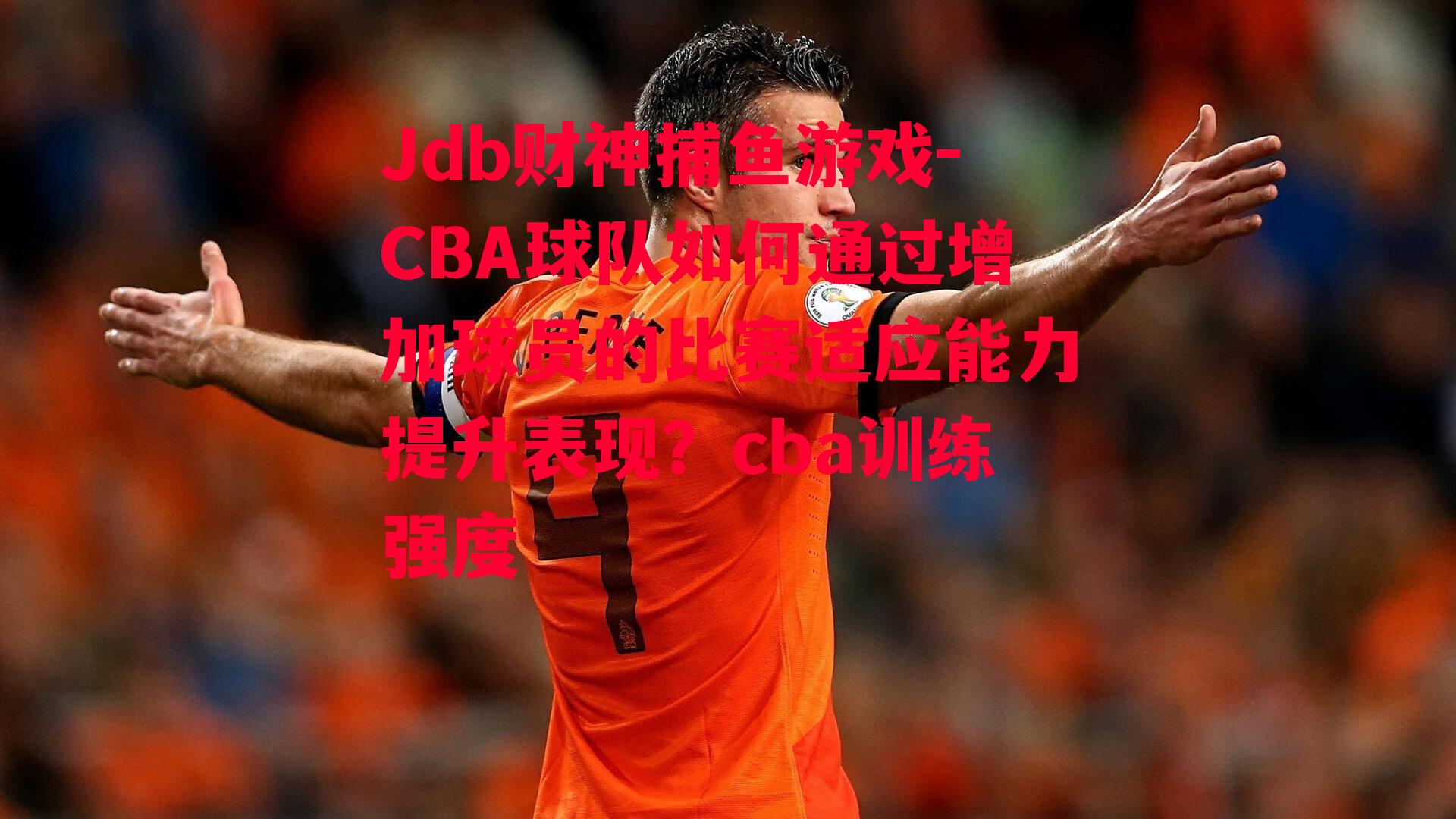 CBA球队如何通过增加球员的比赛适应能力提升表现？cba训练强度
