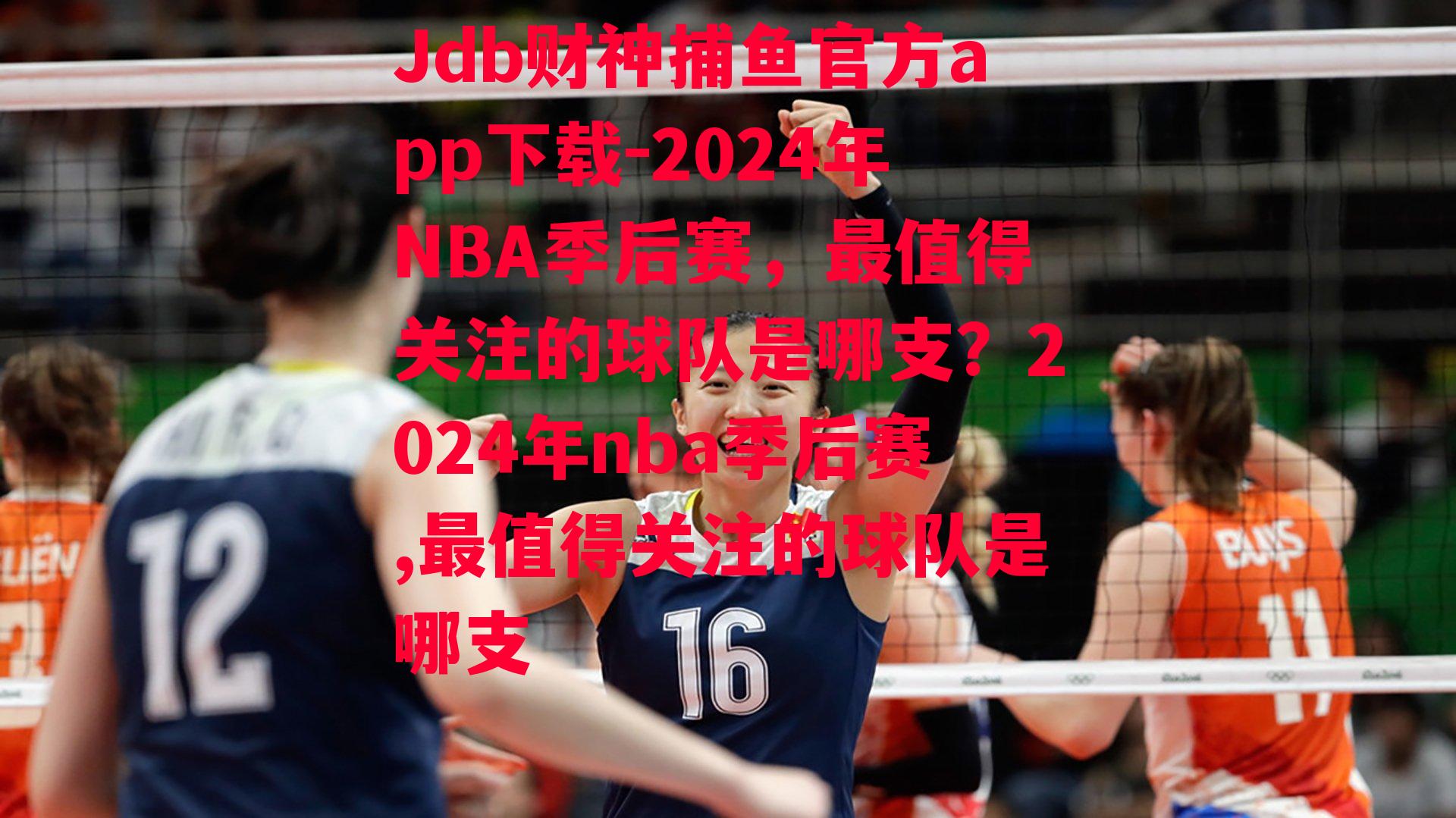 2024年NBA季后赛，最值得关注的球队是哪支？2024年nba季后赛,最值得关注的球队是哪支