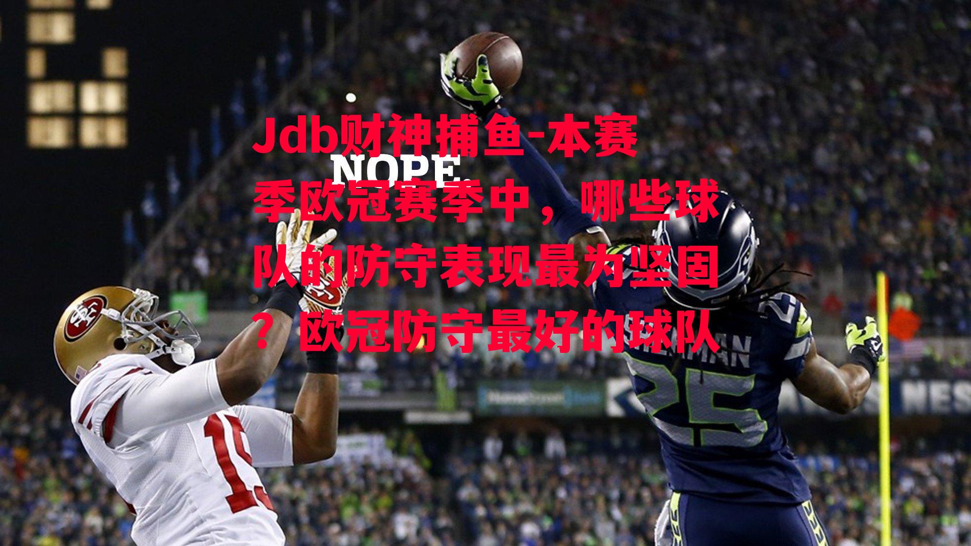 本赛季欧冠赛季中，哪些球队的防守表现最为坚固？欧冠防守最好的球队