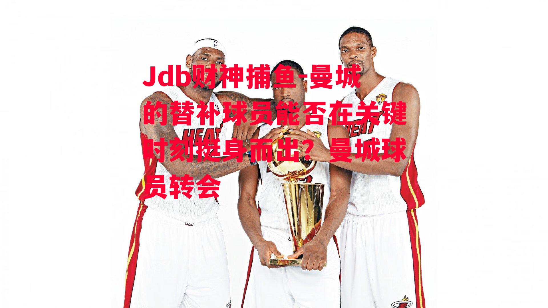 曼城的替补球员能否在关键时刻挺身而出？曼城球员转会