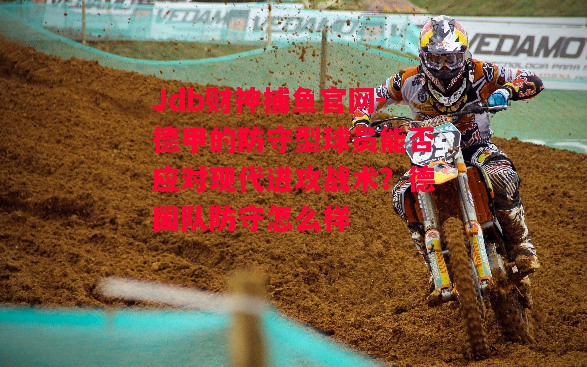 Jdb财神捕鱼官网-德甲的防守型球员能否应对现代进攻战术？德国队防守怎么样