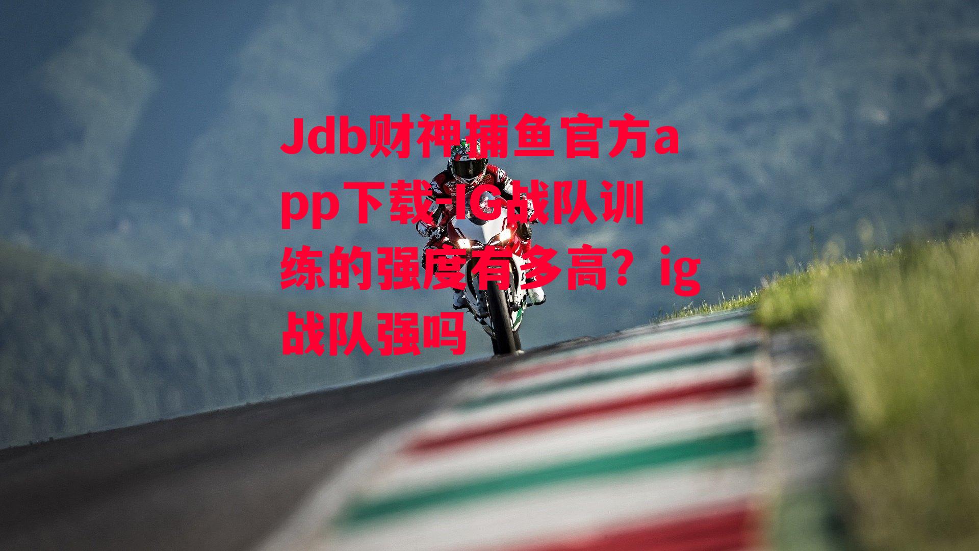 IG战队训练的强度有多高？ig战队强吗