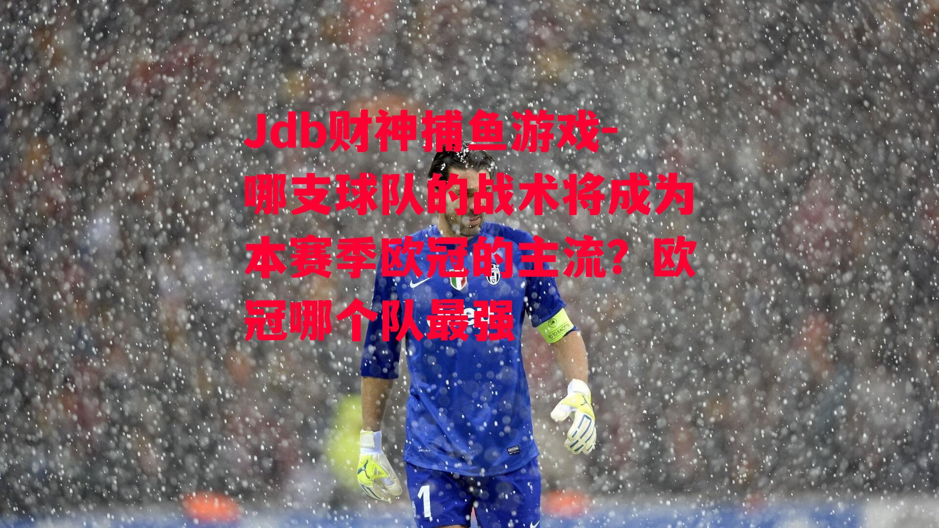 Jdb财神捕鱼游戏-哪支球队的战术将成为本赛季欧冠的主流？欧冠哪个队最强