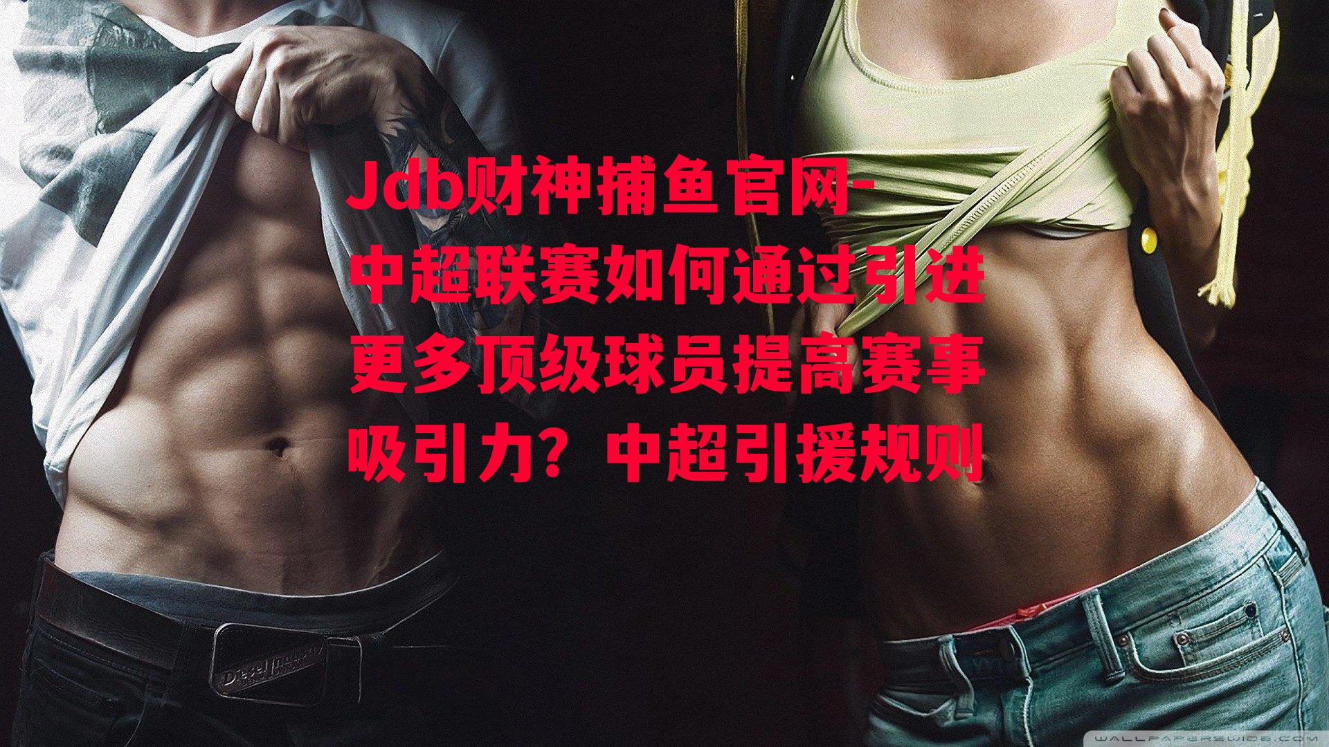 中超联赛如何通过引进更多顶级球员提高赛事吸引力？中超引援规则