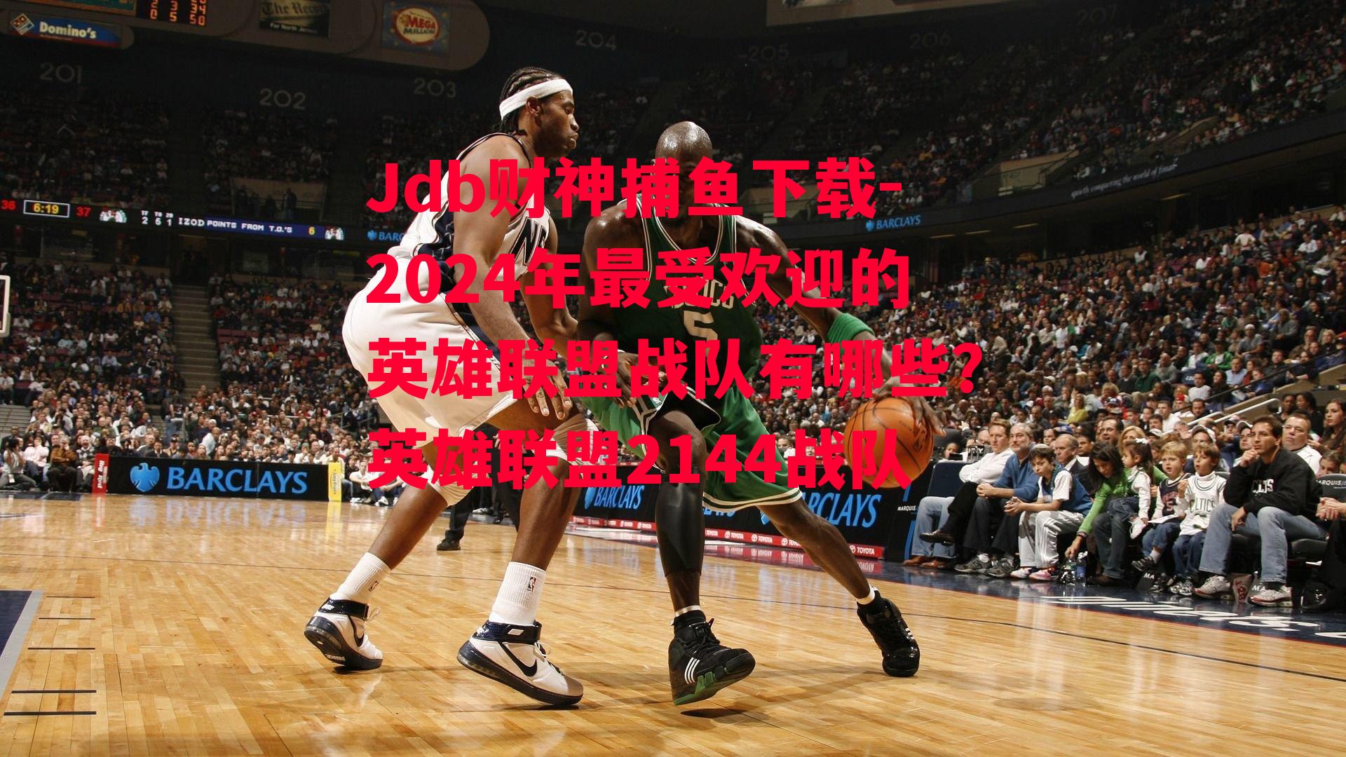 Jdb财神捕鱼下载-2024年最受欢迎的英雄联盟战队有哪些？英雄联盟2144战队